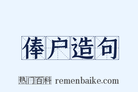 俸户造句是什么意思的图片
